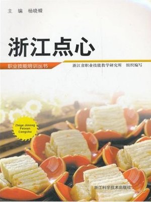 cover image of 中国烹饪：浙江点心（Chinese cooking:ZheJiang dim sum）